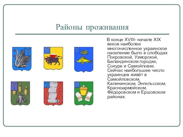 Районы проживания В конце XVIII- начале XIX веков наиболее многочисленное украинское