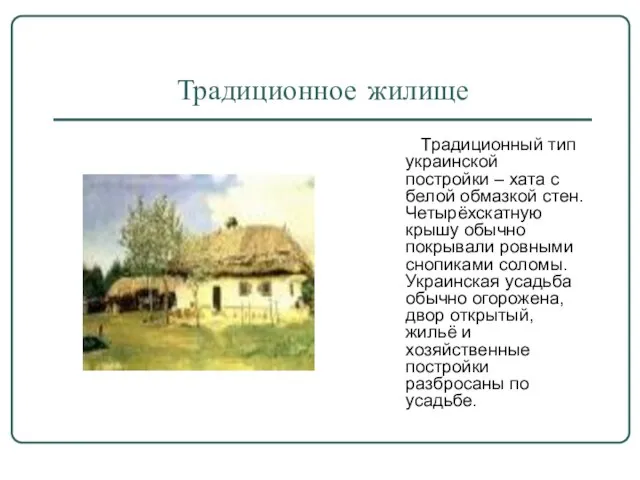 Традиционное жилище Традиционный тип украинской постройки – хата с белой обмазкой