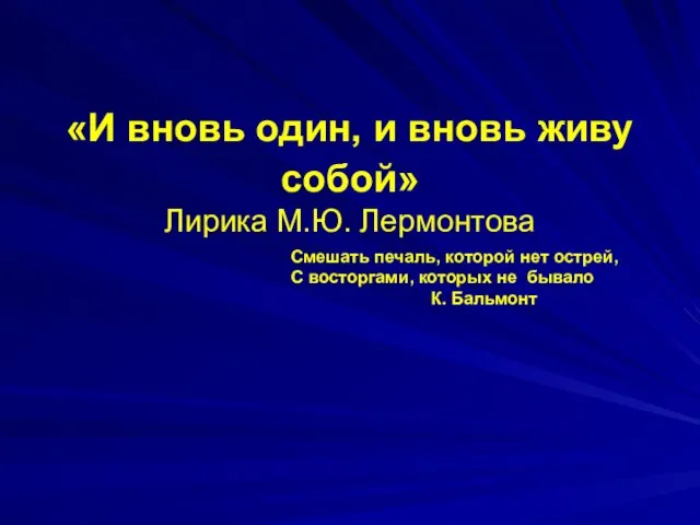 «И вновь один, и вновь живу собой» Лирика М.Ю. Лермонтова Смешать