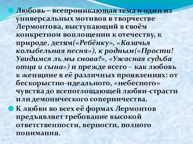 Любовь – всепроникающая тема и один из универсальных мотивов в творчестве