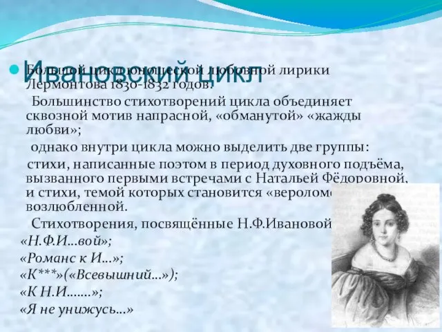 Ивановский цикл Большой цикл юношеской любовной лирики Лермонтова 1830-1832 годов. Большинство