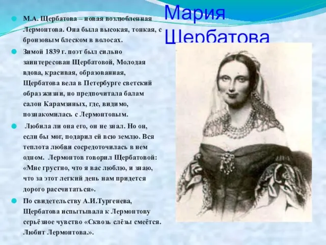 Мария Щербатова М.А. Щербатова – новая возлюбленная Лермонтова. Она была высокая,