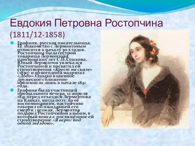 Евдокия Петровна Ростопчина (1811/12-1858) Графиня, русская писательница. Её знакомство с Лермонтовым