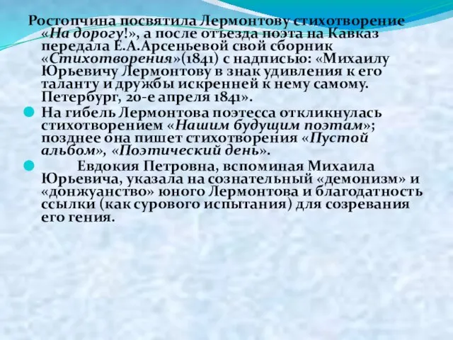 Ростопчина посвятила Лермонтову стихотворение «На дорогу!», а после отъезда поэта на