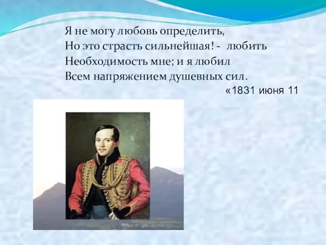 Я не могу любовь определить, Но это страсть сильнейшая! - любить