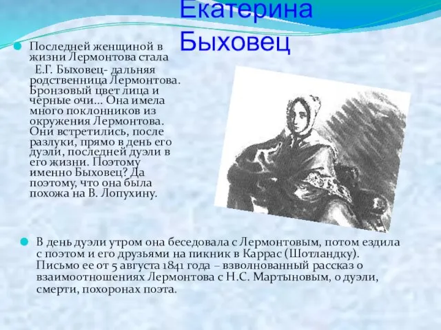 Екатерина Быховец Последней женщиной в жизни Лермонтова стала Е.Г. Быховец- дальняя