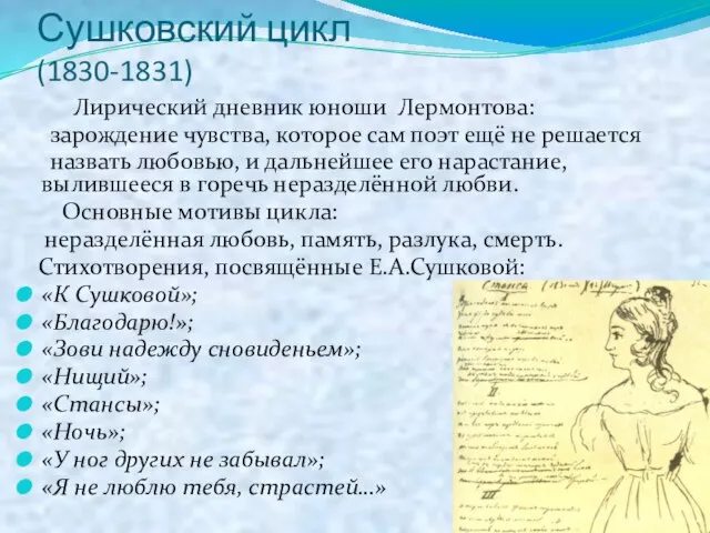 Сушковский цикл (1830-1831) Лирический дневник юноши Лермонтова: зарождение чувства, которое сам