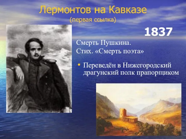 Лермонтов на Кавказе (первая ссылка) 1837 Смерть Пушкина. Стих. «Смерть поэта»