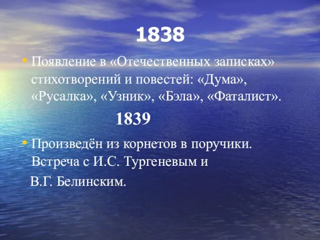 1838 Появление в «Отечественных записках» стихотворений и повестей: «Дума», «Русалка», «Узник»,