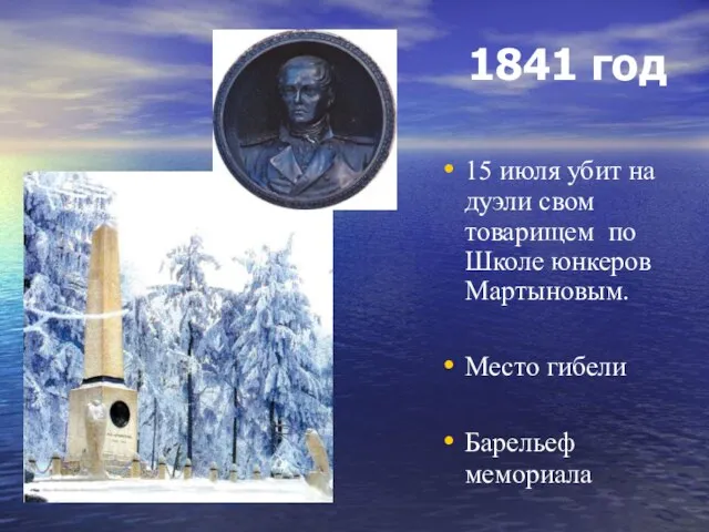 1841 год 15 июля убит на дуэли свом товарищем по Школе