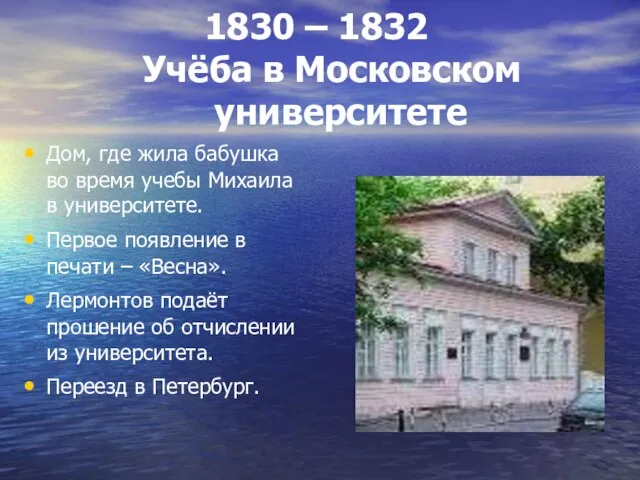 1830 – 1832 Учёба в Московском университете Дом, где жила бабушка