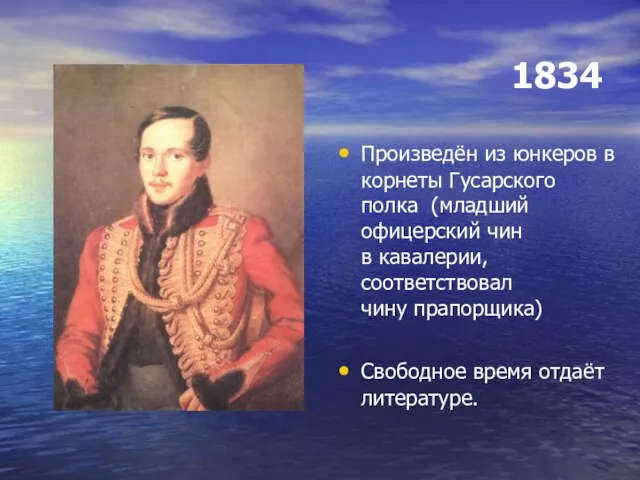 1834 Произведён из юнкеров в корнеты Гусарского полка (младший офицерский чин