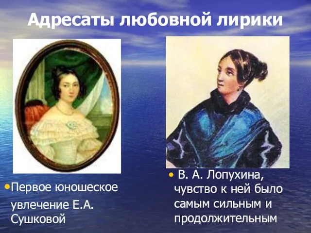 Первое юношеское увлечение Е.А. Сушковой В. А. Лопухина, чувство к ней