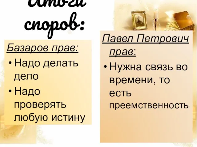 Итоги споров: Базаров прав: Надо делать дело Надо проверять любую истину