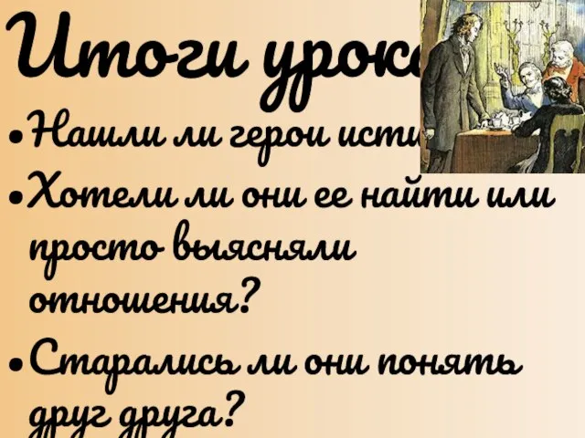 Итоги урока: Нашли ли герои истину? Хотели ли они ее найти