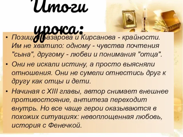 Позиции Базарова и Кирсанова - крайности. Им не хватило: одному -