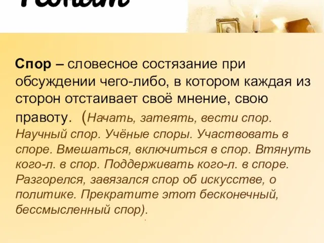 Понятия Спор – словесное состязание при обсуждении чего-либо, в котором каждая