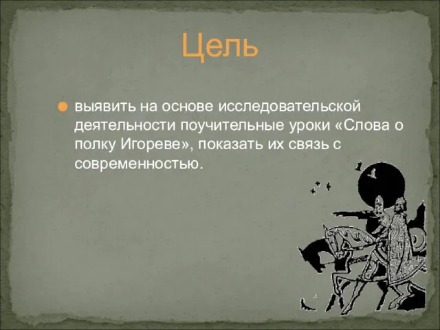 Цель выявить на основе исследовательской деятельности поучительные уроки «Слова о полку