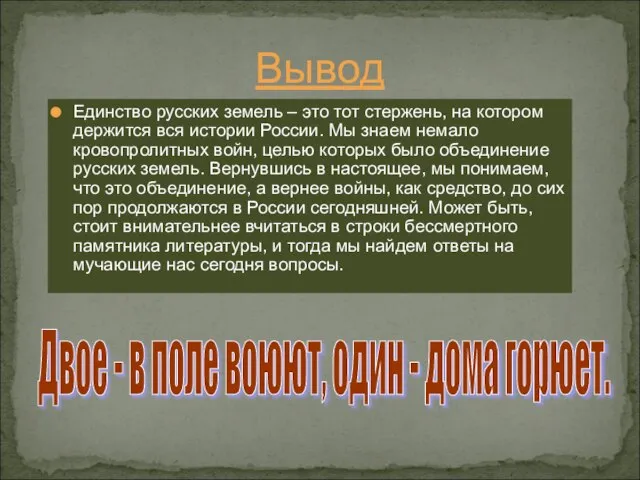 Вывод Единство русских земель – это тот стержень, на котором держится