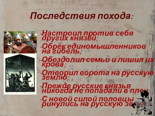 Настроил против себя других князей; Обрёк единомышленников на гибель; Обездолил семьи