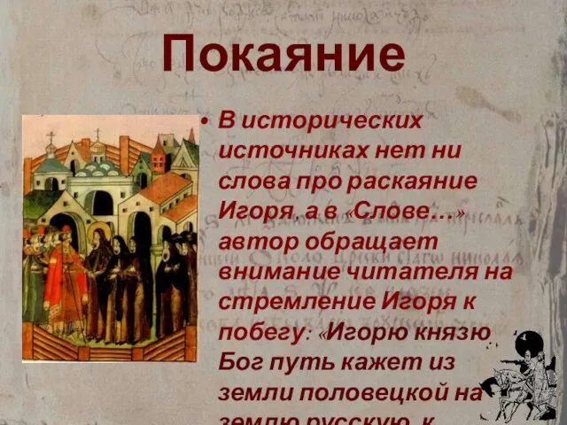 Покаяние В исторических источниках нет ни слова про раскаяние Игоря, а