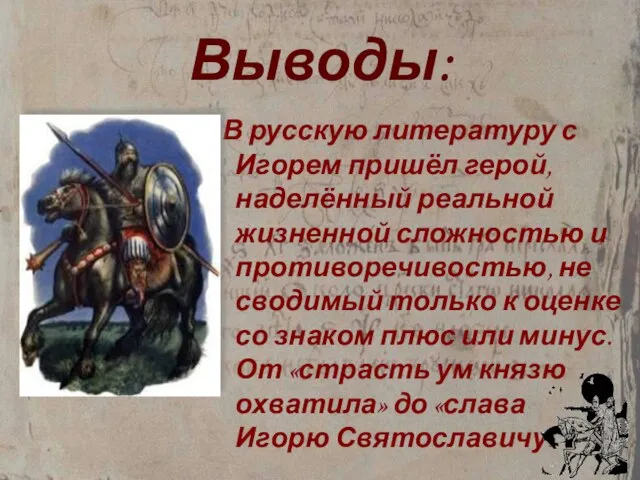 Выводы: В русскую литературу с Игорем пришёл герой, наделённый реальной жизненной