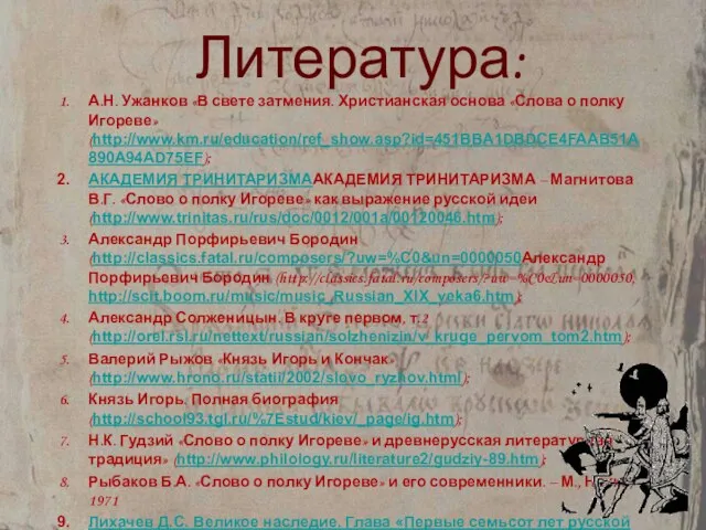 Литература: А.Н. Ужанков «В свете затмения. Христианская основа «Слова о полку