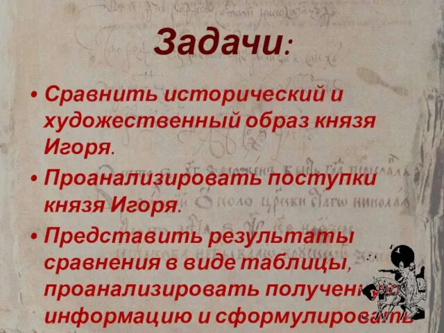 Задачи: Сравнить исторический и художественный образ князя Игоря. Проанализировать поступки князя