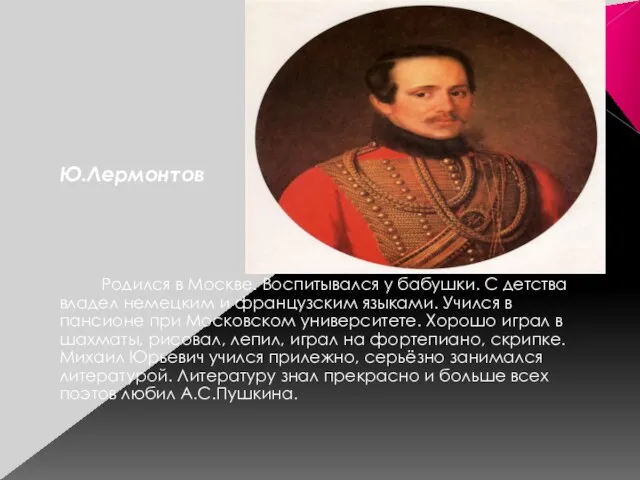 М.Ю.Лермонтов Родился в Москве. Воспитывался у бабушки. С детства владел немецким