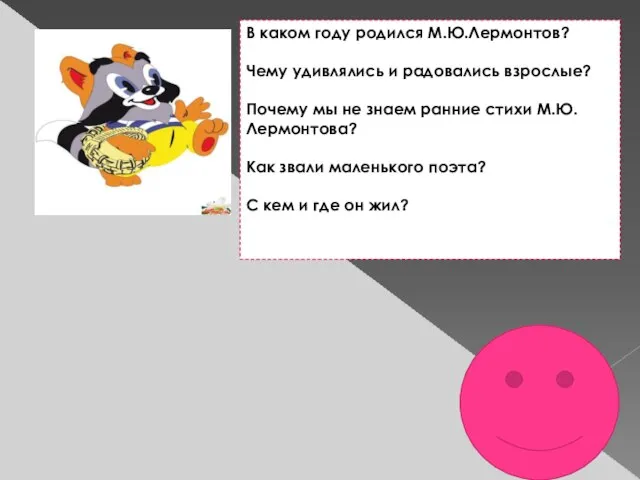 В каком году родился М.Ю.Лермонтов? Чему удивлялись и радовались взрослые? Почему