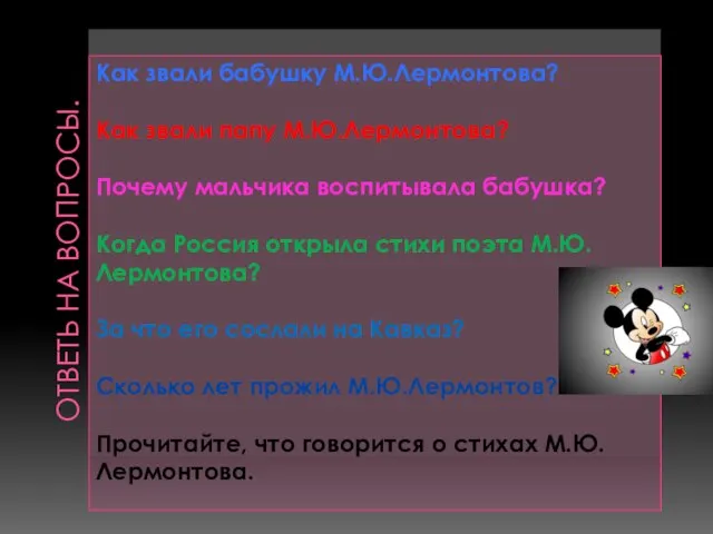 ОТВЕТЬ НА ВОПРОСЫ. Как звали бабушку М.Ю.Лермонтова? Как звали папу М.Ю.Лермонтова?