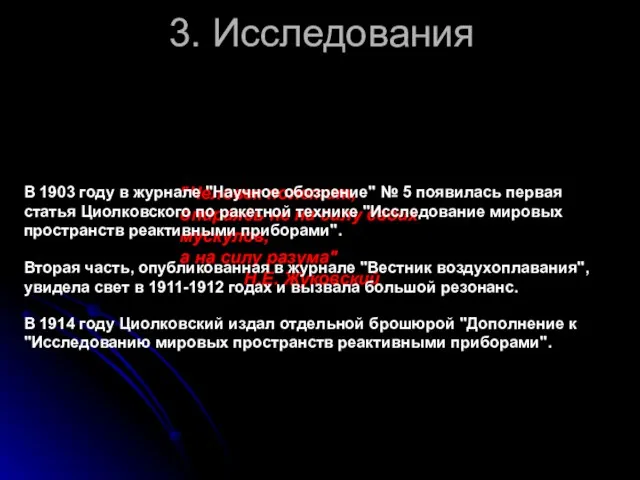 3. Исследования "Человек полетит, опираясь не на силу своих мускулов, а