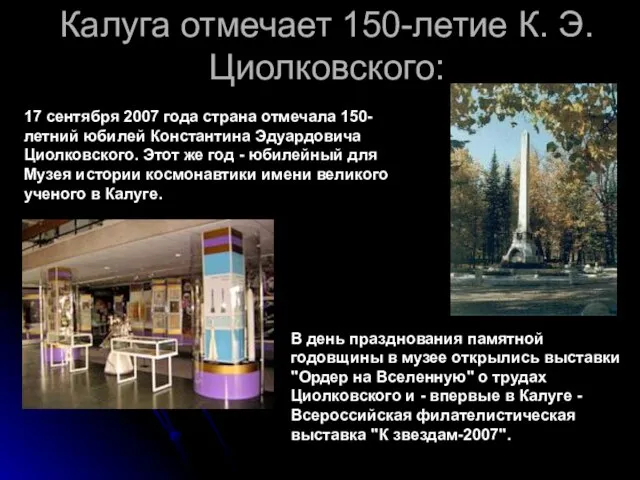 Калуга отмечает 150-летие К. Э. Циолковского: 17 сентября 2007 года страна