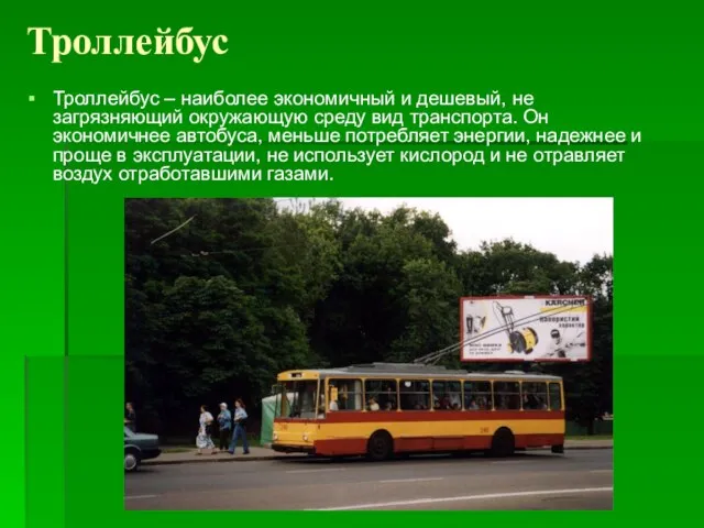 Троллейбус Троллейбус – наиболее экономичный и дешевый, не загрязняющий окружающую среду