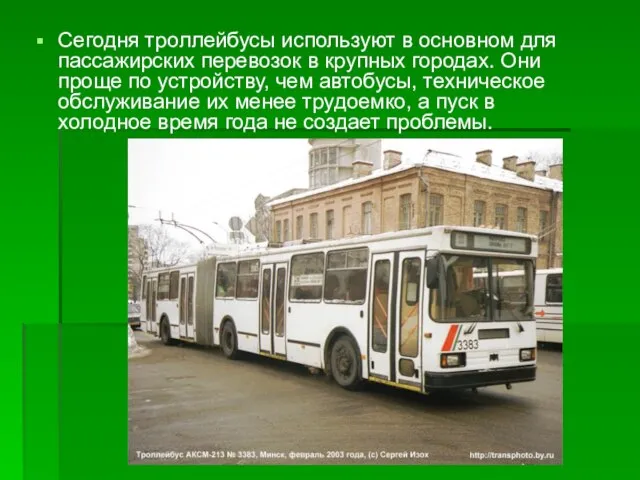 Сегодня троллейбусы используют в основном для пассажирских перевозок в крупных городах.
