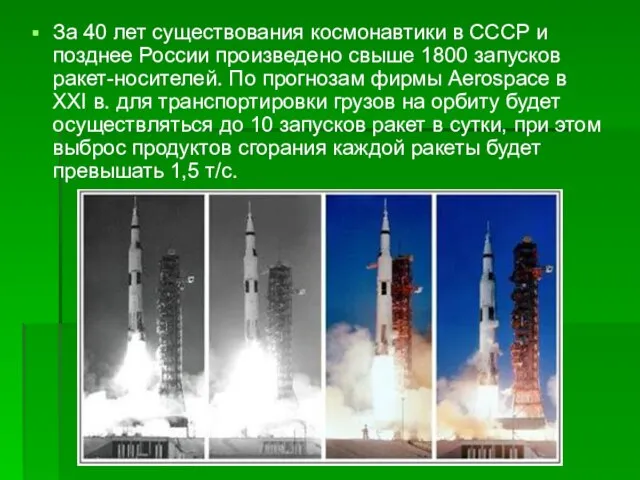 За 40 лет существования космонавтики в СССР и позднее России произведено