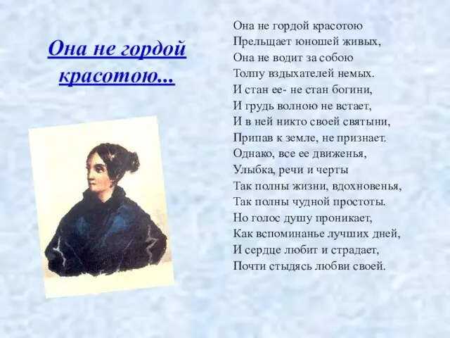 Она не гордой красотою... Она не гордой красотою Прельщает юношей живых,