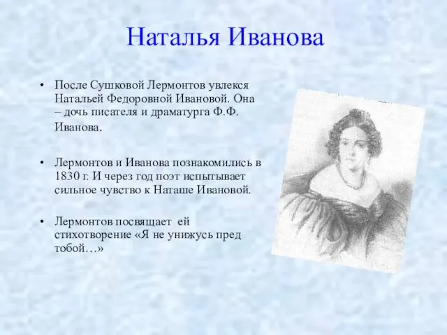 Наталья Иванова После Сушковой Лермонтов увлекся Натальей Федоровной Ивановой. Она –