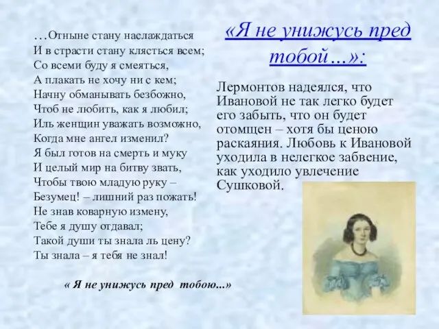 «Я не унижусь пред тобой…»: Лермонтов надеялся, что Ивановой не так