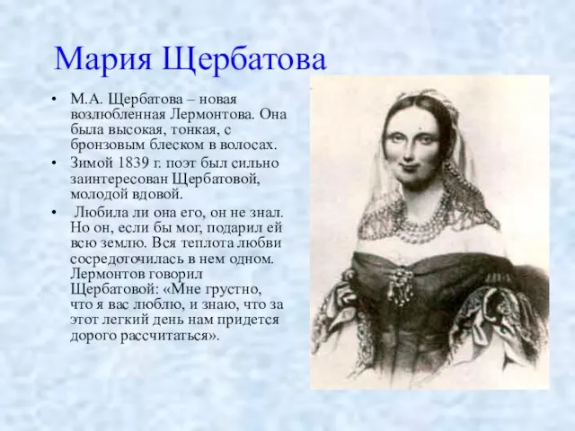 Мария Щербатова М.А. Щербатова – новая возлюбленная Лермонтова. Она была высокая,