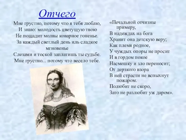 Отчего Мне грустно, потому что я тебя люблю, И знаю: молодость