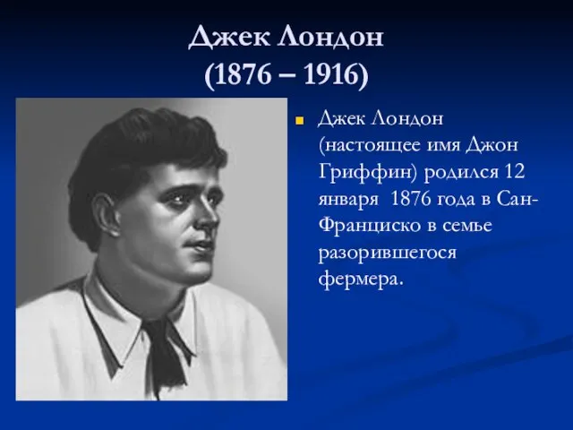 Джек Лондон (1876 – 1916) Джек Лондон (настоящее имя Джон Гриффин)