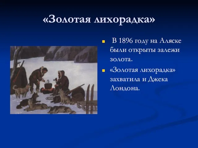 «Золотая лихорадка» В 1896 году на Аляске были открыты залежи золота.