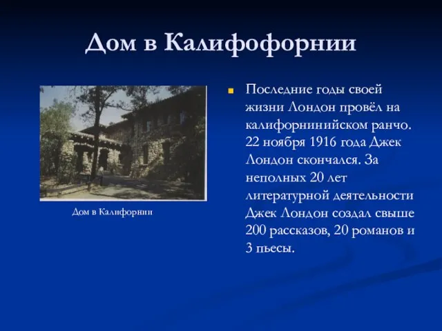 Дом в Калифофорнии Дом в Калифорнии Последние годы своей жизни Лондон