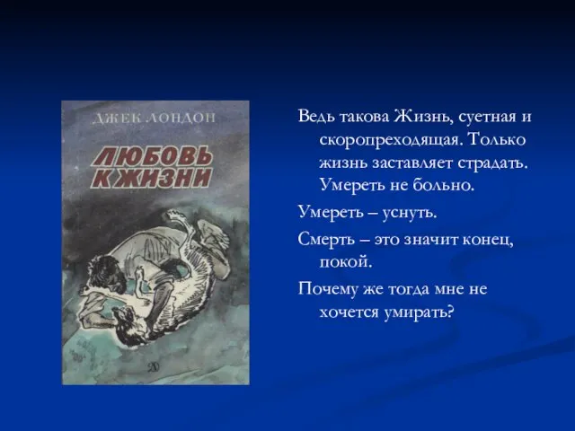 Ведь такова Жизнь, суетная и скоропреходящая. Только жизнь заставляет страдать. Умереть