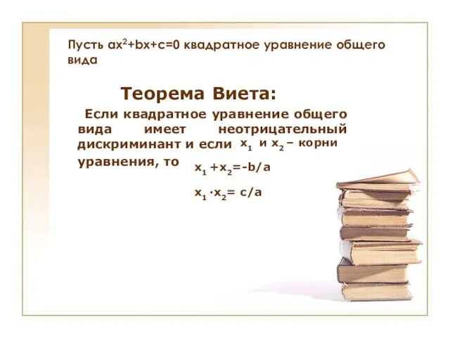 Пусть ax2+bx+c=0 квадратное уравнение общего вида Теорема Виета: Если квадратное уравнение