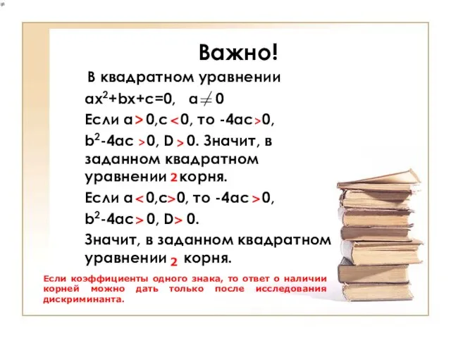 Важно! В квадратном уравнении ах2+bx+c=0, a 0 Если a 0,c 0,