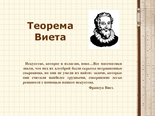 Теорема Виета Искусство, которое я излагаю, ново…Все математики знали, что под