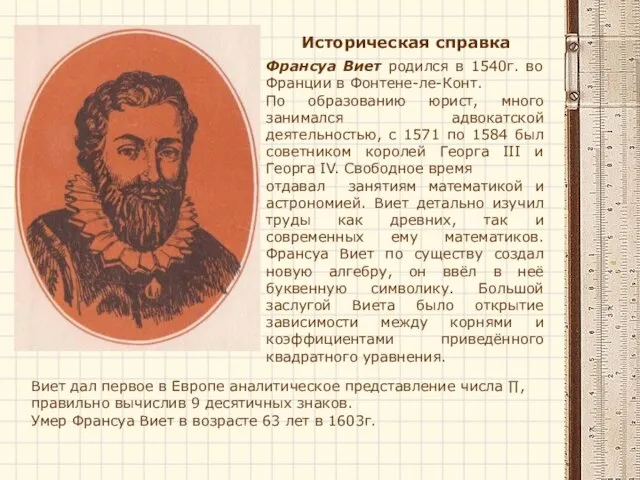 Историческая справка Франсуа Виет родился в 1540г. во Франции в Фонтене-ле-Конт.