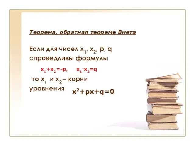 Теорема, обратная теореме Виета Если для чисел х1, х2, p, q